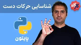 کارگاه پایتون | تغییر ولوم ویندوز با حرکت دست (1)
