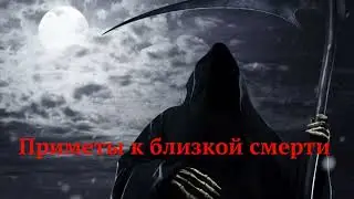 Приметы к близкой смерти