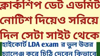 Clerkship exam date admit notice withdrawn psc website high court LDA answer key challenge letter