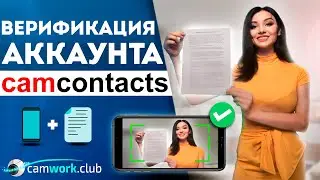 CamContacts - Как открыть аккаунт и пройти верификацию для работы веб моделью 📹 Всё про вебкам