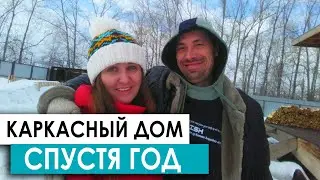 КАРКАСНЫЙ ДОМ ИТОГИ ГОДА, ПЛАНЫ, КОСЯКИ, ЧТО СДЕЛАЛИ ЗА ГОД?