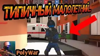 ЛОВИМ ЧИТЕРОВ || PolyWar Чит-патруль #1 ||