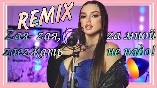 Dasha Basarab/REMIX/Mood video/18+ на песню «Зая-зая, заезжать за мной не надо!» KIRILL LA  2021