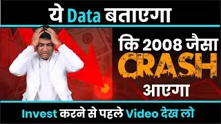 ये Data बताएगा कि 2008 जैसा CRASH आएगा | Biggest Stock Market Crash Coming?