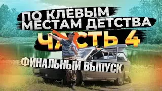По Клевым местам моего детва!