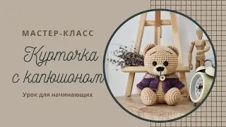 Курточка для мишки Генри. Полный Мастер-класс по вязанию спицами