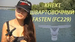 Кнехт швартовочный FASTEN Fc229