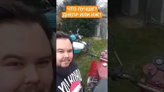 Что лучше - Днепр МТ или ИЖ Планета? 