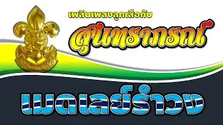 เพลงลูกเสือ EP.104 เพลงเมดเลย์รำวง (โดยวงดนตรี สุนทราภรณ์)