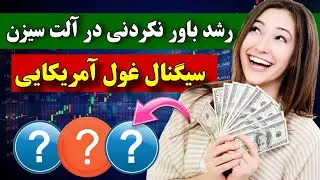 رشد باور نکردنی سه الماس سولانا در آلت سیزن 🔥 سیگنال غول مالی آمریکا
