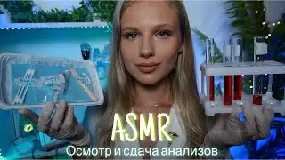 АСМР | 👩🏼‍⚕️ОСМОТР - СБОР АНАЛИЗОВ И МЕРОК 🩺| 😴 ШЕПОТ 🤫👄