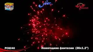 РС8240: Новогодние фантазии