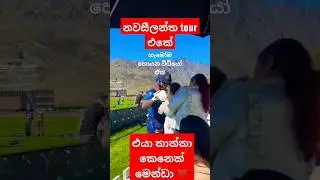 හැමෝම හොයපු මෙන්ඩා ගේ ❤️ 