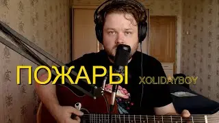 XOLIDAYBOY - Пожары (кавер песни под гитару)