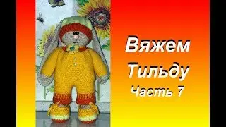 Вяжем тильду. Часть 7 шапочка