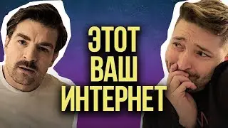 ЗА КАДРОМ ИНТЕРНЕТ ПРОТИВ ТВ: Сергей Мезенцев, Игорь Чехов, Саша Ревенко и Ян Гэ. + РОЗЫГРЫШ