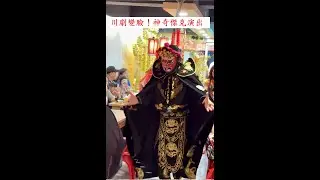 川劇變臉！神奇傑克演出（完整版）