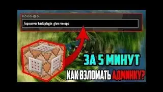 Взлом сервера в майнкрафт через плагин! ТОП способ