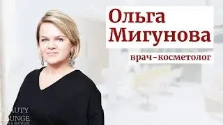 Врач-косметолог Ольга Мигунова