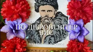 По діброві вітер виє // пісня на сл. Т. Шевченка