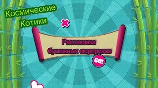 Распаковка бумажных сюрпризов / Коллекция Космические Котики