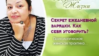 Женские практики №40. Секрет ежедневной зарядки. Как себя уговорить?