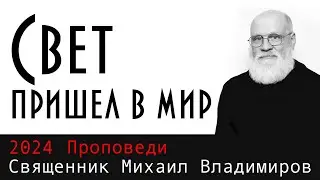 Свет пришел в мир.