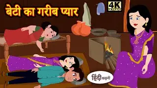 बेटी का गरीब प्यार - Stories in Hindi | Moral Stories | Bedtime Stories | Hindi Kahaniya | New Story