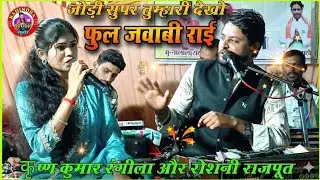 फुल जवाबी राई!!फिल्मी टुकड़ों का पिटारा!!कृष्ण कुमार रंगीला रोशनी राजपूत!!कुलुहा कुम्हारी प्रोग्राम 
