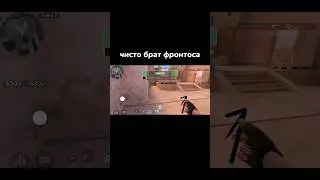 БРАТ ФРОНТОСА🥵 | Standoff 2🔥 #standoff2 #shorts