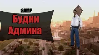 GTA SAMP Будни Админа #4