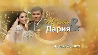 свадьба Мерей Дария 26 08 2023 часть 1