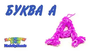 Буква А из резинок на крючке Алфавит Rainbow Loom DIY