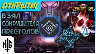 Теперь я - Сокрушитель Престолов! | Открытие кристаллов [Marvel Contest of Champions]
