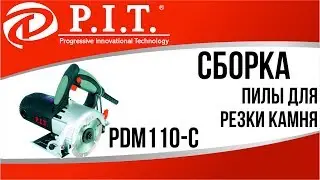 СБОРКА ПИЛЫ ДЛЯ РЕЗКИ КАМНЯ PIT PDM110-C
