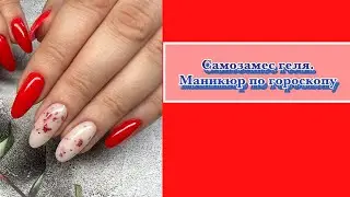 Самозамес геля. Маникюр по гороскопу