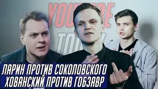 ЛАРИН против СОКОЛОВСКИЙ & ХОВАНСКИЙ против ГОБЗАВР