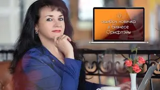 10 ошибок 