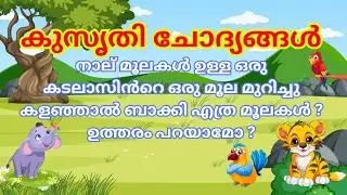 പേപ്പറിന്റെ മൂല മുറിച്ചാൽ ബാക്കി എത്ര മൂല? Kusruthi chodhyangal | funny riddles | malayalam riddles