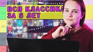 Оцениваю ВСЕ КЛАССИЧЕСКИЕ КНИГИ за 5 лет! | Тир-лист прочитанной классики
