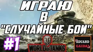 "WORLD OF TANKS" - ИГРАЮ В "СЛУЧАЙНЫЕ БОИ" [#1] (I_NOXI_I)