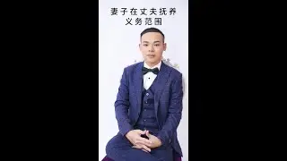 妻子是否在丈夫抚养范围？
