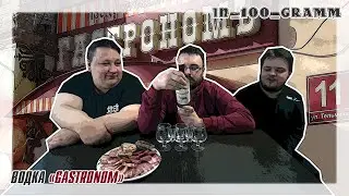 ВОДКА GASTRONOM