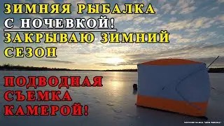 Зимняя рыбалка с ночевкой 2022. Подводная съемка камерой. Закрываю зимний сезон