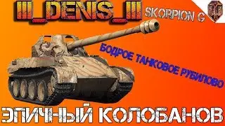 БОДРЫЙ КОЛОБАНОВ НА СКОРПИОНЕ ! Обожаю смотреть такие бои!