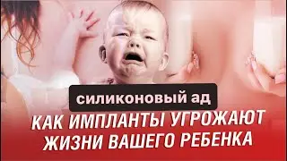 Силиконовые импланты, угроза для жизни ребенка.