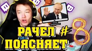 РАЧЕЛ ПОЯСНЯЕТ #8 | за Президента, Музыку, Камбек, Монитор!