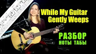 While My Guitar Gently Weeps - The Beatles | Разбор на гитаре | Ноты Табы