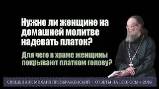 Нужно ли женщине надевать платок на домашней молитве?