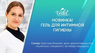 Новинка! Гель для интимной гигиены